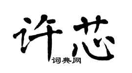 翁闿运许芯楷书个性签名怎么写