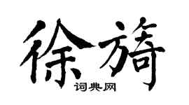 翁闿运徐旖楷书个性签名怎么写
