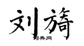 翁闿运刘旖楷书个性签名怎么写
