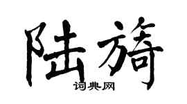 翁闿运陆旖楷书个性签名怎么写