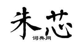 翁闿运朱芯楷书个性签名怎么写