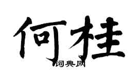 翁闿运何桂楷书个性签名怎么写