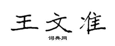 袁强王文准楷书个性签名怎么写