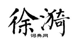翁闿运徐漪楷书个性签名怎么写