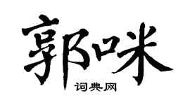 翁闿运郭咪楷书个性签名怎么写