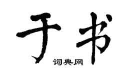 翁闿运于书楷书个性签名怎么写