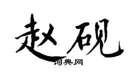 翁闿运赵砚楷书个性签名怎么写
