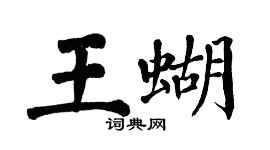 翁闿运王蝴楷书个性签名怎么写