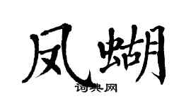 翁闿运凤蝴楷书个性签名怎么写