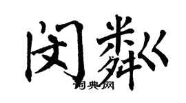 翁闿运闵粼楷书个性签名怎么写