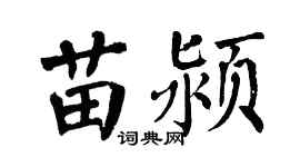 翁闿运苗颍楷书个性签名怎么写