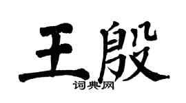 翁闿运王殷楷书个性签名怎么写