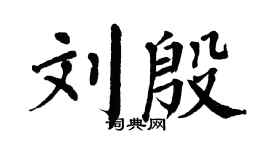 翁闿运刘殷楷书个性签名怎么写