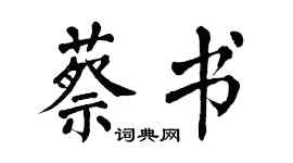 翁闿运蔡书楷书个性签名怎么写