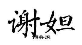 翁闿运谢妲楷书个性签名怎么写
