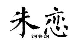 翁闿运朱恋楷书个性签名怎么写