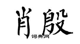 翁闿运肖殷楷书个性签名怎么写