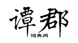 翁闿运谭郡楷书个性签名怎么写