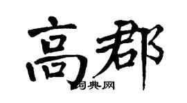翁闿运高郡楷书个性签名怎么写