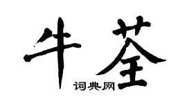 翁闿运牛荃楷书个性签名怎么写