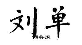 翁闿运刘单楷书个性签名怎么写