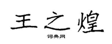 袁强王之煌楷书个性签名怎么写
