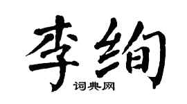 翁闿运李绚楷书个性签名怎么写