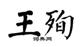 翁闿运王殉楷书个性签名怎么写