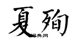 翁闿运夏殉楷书个性签名怎么写