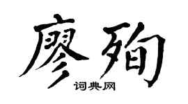 翁闿运廖殉楷书个性签名怎么写