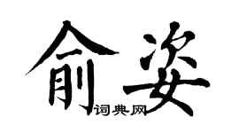 翁闿运俞姿楷书个性签名怎么写