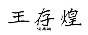袁强王存煌楷书个性签名怎么写