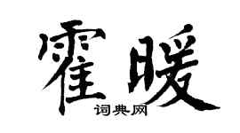翁闿运霍暖楷书个性签名怎么写