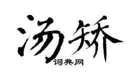翁闿运汤矫楷书个性签名怎么写