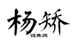 翁闿运杨矫楷书个性签名怎么写