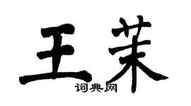 翁闿运王茉楷书个性签名怎么写