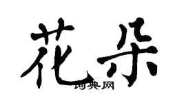 翁闿运花朵楷书个性签名怎么写