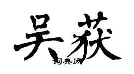 翁闿运吴获楷书个性签名怎么写
