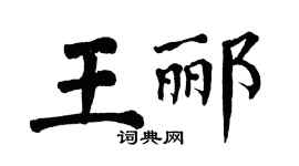 翁闿运王郦楷书个性签名怎么写