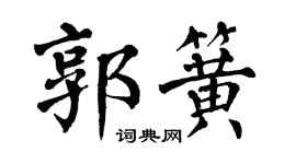 翁闿运郭簧楷书个性签名怎么写