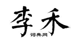 翁闿运李禾楷书个性签名怎么写