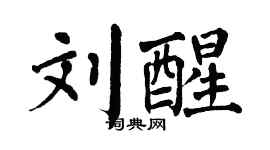 翁闿运刘醒楷书个性签名怎么写