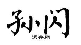翁闿运孙闪楷书个性签名怎么写