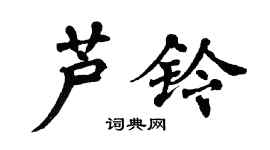 翁闿运芦铃楷书个性签名怎么写