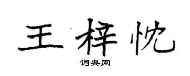 袁强王梓忱楷书个性签名怎么写