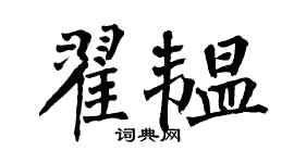 翁闿运翟韫楷书个性签名怎么写