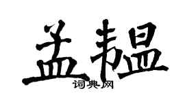 翁闿运孟韫楷书个性签名怎么写