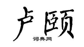 翁闿运卢颐楷书个性签名怎么写