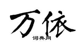 翁闿运万依楷书个性签名怎么写