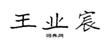 袁强王业宸楷书个性签名怎么写